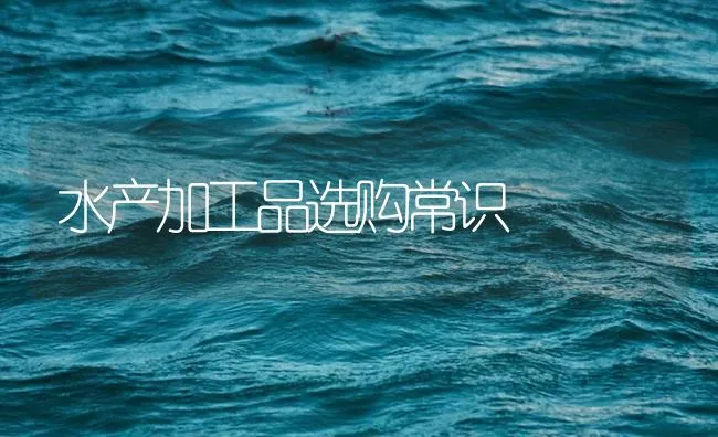 水产加工品选购常识 | 海水养殖技术