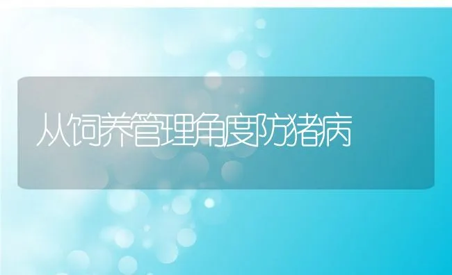 从饲养管理角度防猪病 | 动物养殖学堂