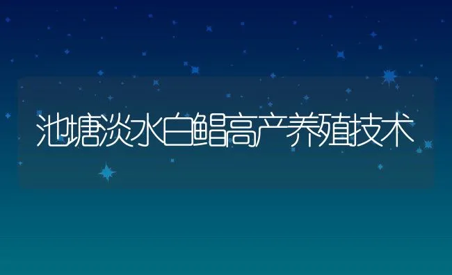 池塘淡水白鲳高产养殖技术 | 动物养殖饲料