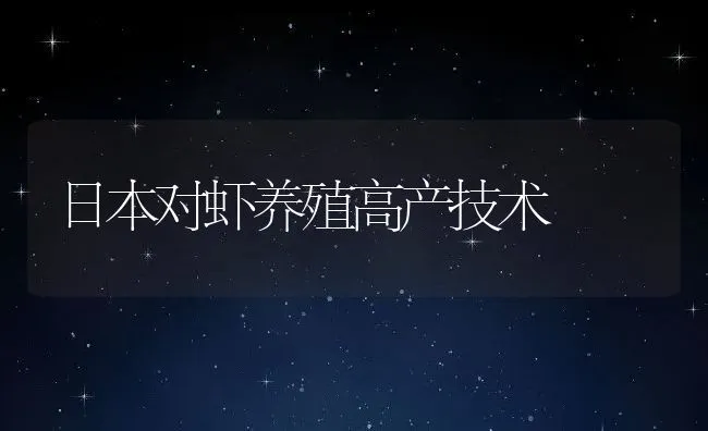 日本对虾养殖高产技术 | 动物养殖饲料