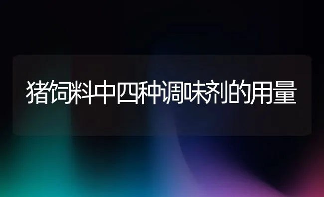 用饲料鱼养殖大闸蟹营养更全面 | 海水养殖技术