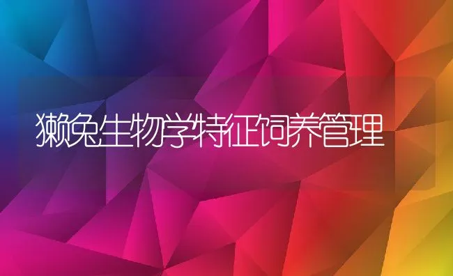 家兔腹泻病的发生规律及其防治 | 水产养殖知识