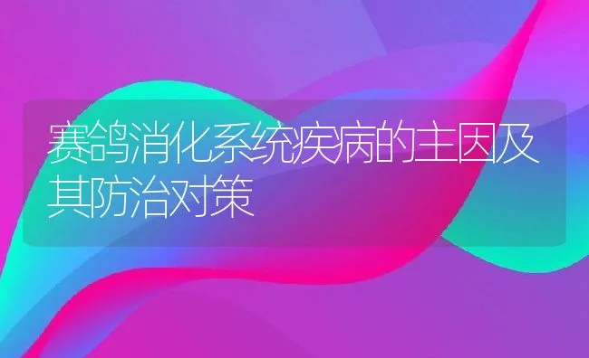 赛鸽消化系统疾病的主因及其防治对策 | 水产养殖知识