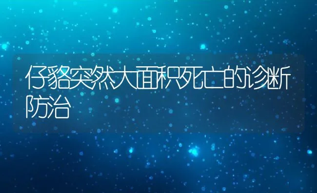 仔貉突然大面积死亡的诊断防治 | 动物养殖学堂