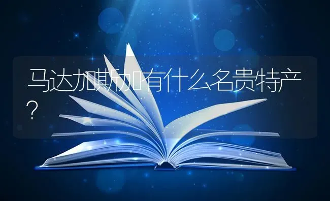 马达加斯加有什么名贵特产？ | 鱼类宠物饲养