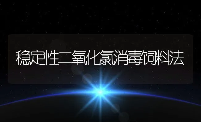 稳定性二氧化氯消毒饲料法 | 动物养殖饲料