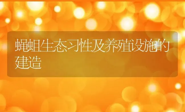 蝇蛆生态习性及养殖设施的建造 | 动物养殖教程