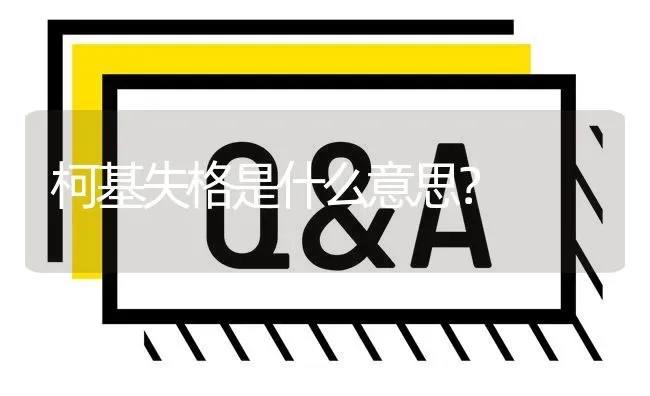 柯基失格是什么意思？ | 动物养殖问答