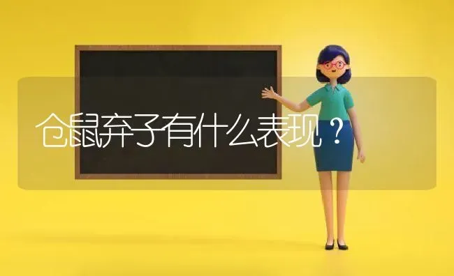 仓鼠弃子有什么表现？ | 动物养殖问答