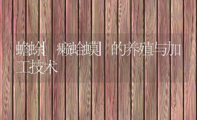 蟾蜍[癞蛤蟆]的养殖与加工技术 | 动物养殖教程