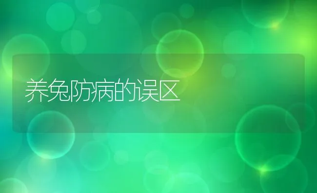 养兔防病的误区 | 动物养殖学堂