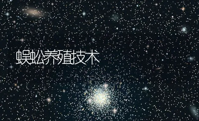 蜈蚣养殖技术 | 水产养殖知识