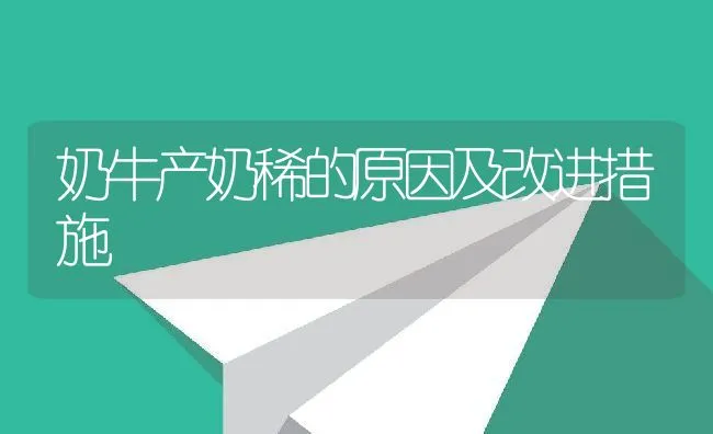 奶牛产奶稀的原因及改进措施 | 动物养殖学堂