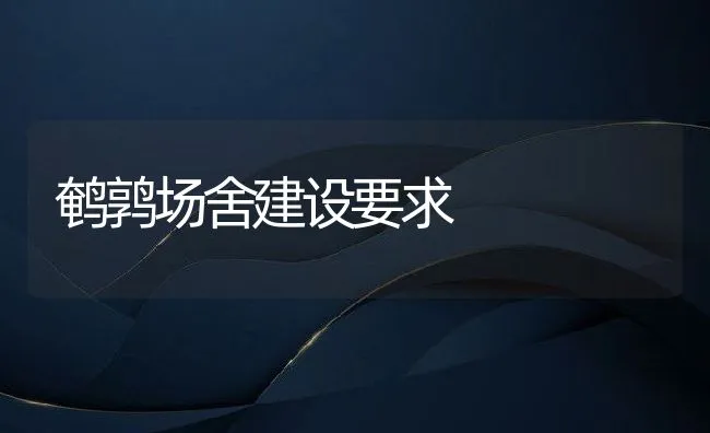 鹌鹑场舍建设要求 | 水产养殖知识