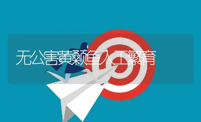 无公害黄颡鱼人工繁育 | 动物养殖饲料