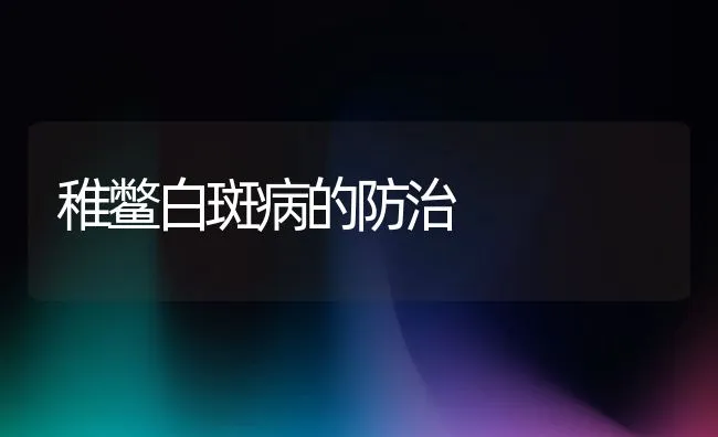 稚鳖白斑病的防治 | 水产养殖知识