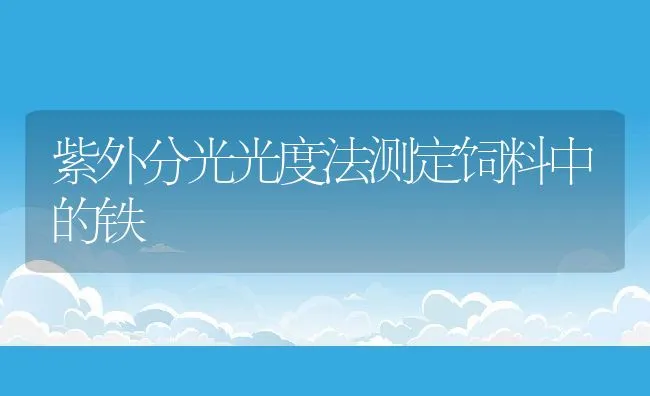 紫外分光光度法测定饲料中的铁 | 动物养殖学堂