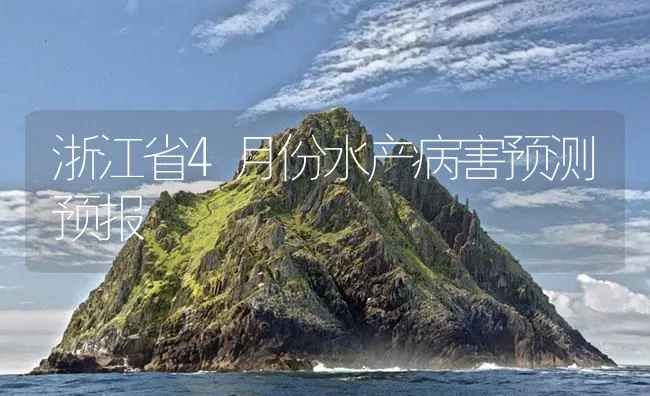 浙江省4月份水产病害预测预报 | 海水养殖技术