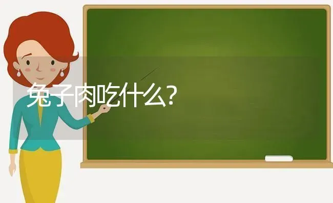 兔子肉吃什么？ | 动物养殖问答