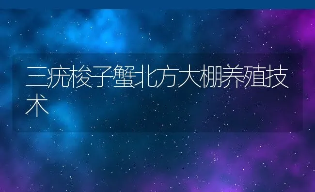 三疣梭子蟹北方大棚养殖技术 | 动物养殖饲料