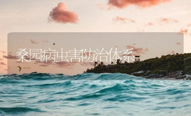 桑园病虫害防治体系 | 海水养殖技术