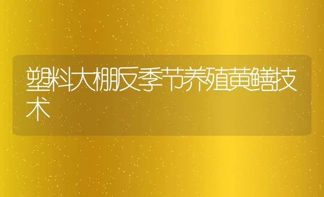 塑料大棚反季节养殖黄鳝技术 | 动物养殖饲料