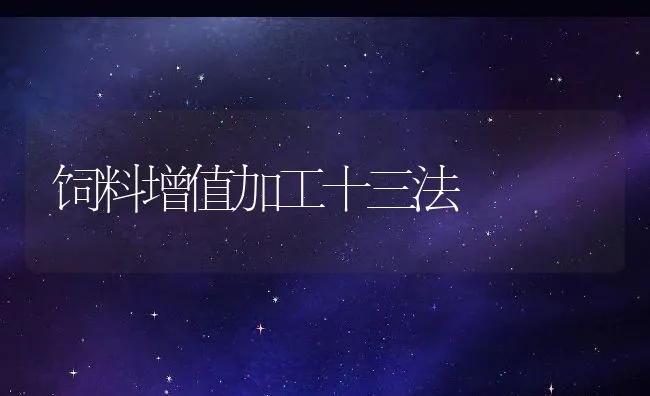 饲料增值加工十三法 | 动物养殖学堂