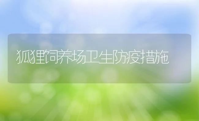 如何制定獭兔的回收合同？ | 水产养殖知识