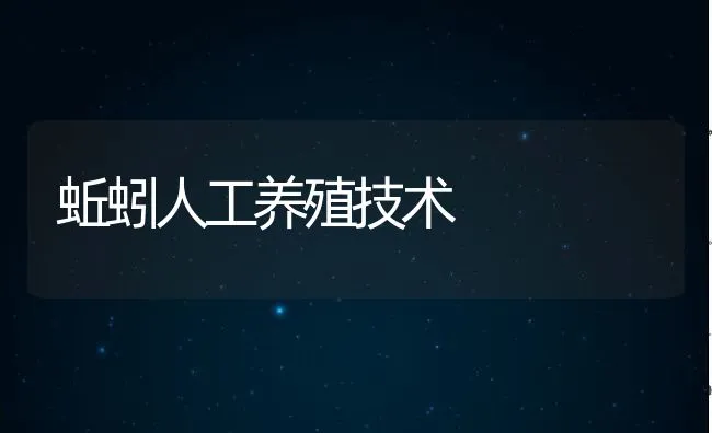 蚯蚓人工养殖技术 | 动物养殖饲料