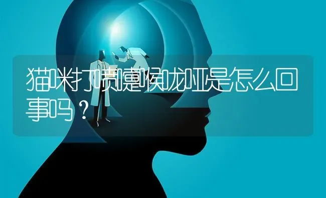 猫身体里有什么致病菌危害我们的健康？ | 动物养殖问答