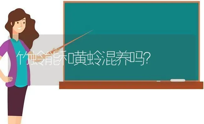 竹蛉能和黄蛉混养吗？ | 动物养殖问答