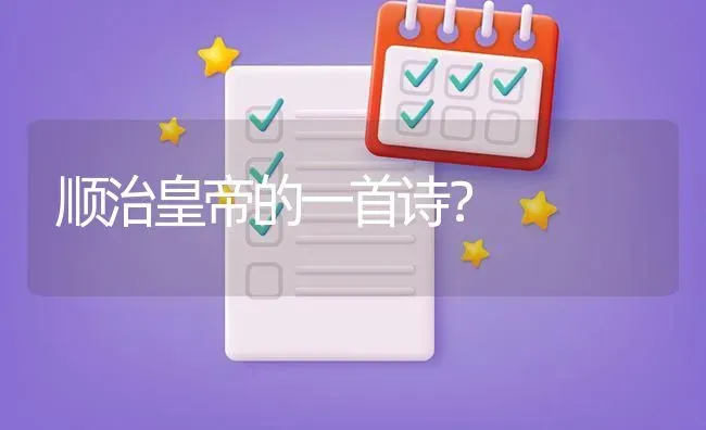 顺治皇帝的一首诗？ | 鱼类宠物饲养