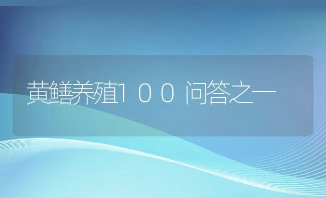 黄鳝养殖100问答之一 | 水产养殖知识