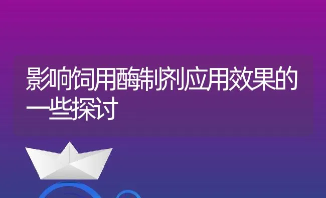 影响饲用酶制剂应用效果的一些探讨 | 动物养殖饲料