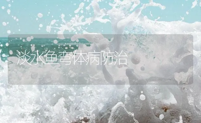 淡水鱼弯体病防治 | 海水养殖技术