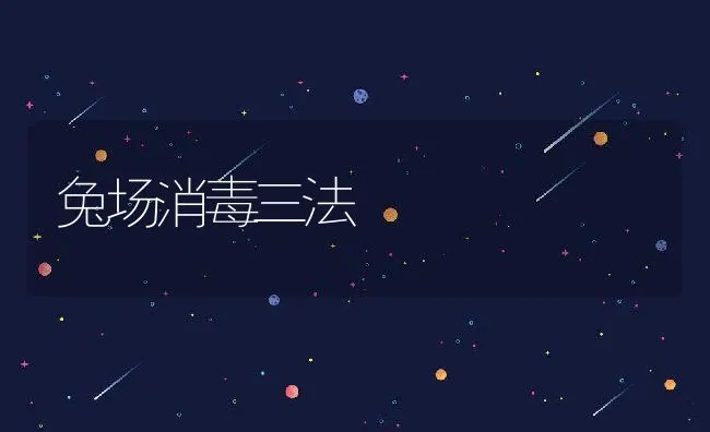 兔场消毒三法 | 动物养殖学堂