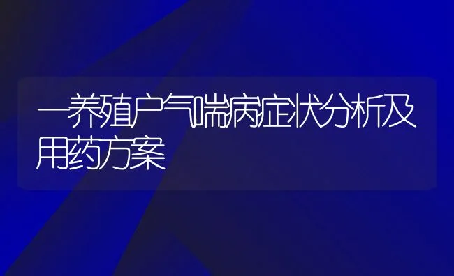 一养殖户气喘病症状分析及用药方案 | 动物养殖学堂