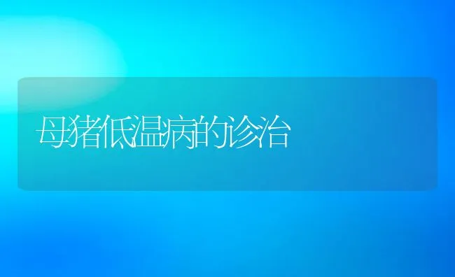 怎样合理添加维生素 | 海水养殖技术