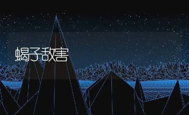 蝎子敌害 | 动物养殖百科