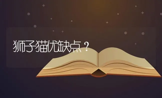 狮子猫优缺点？ | 动物养殖问答