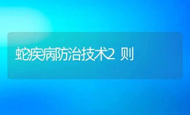 蛇疾病防治技术2则 | 水产养殖知识