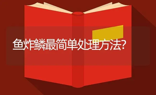 鱼炸鳞最简单处理方法？ | 鱼类宠物饲养