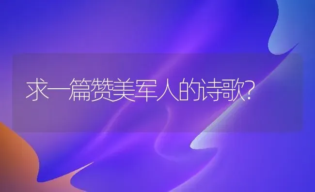 求一篇赞美军人的诗歌？ | 动物养殖问答