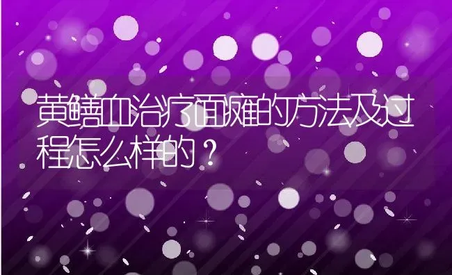 黄鳝血治疗面瘫的方法及过程怎么样的？ | 动物养殖百科