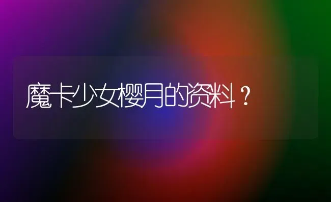 魔卡少女樱月的资料？ | 动物养殖问答