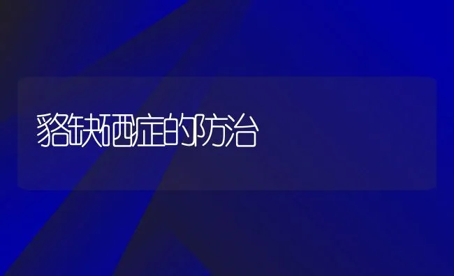 淡水鱼内变形虫病症状及防治技术 | 海水养殖技术