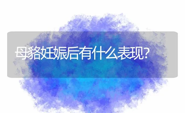 母貉妊娠后有什么表现？ | 水产养殖知识