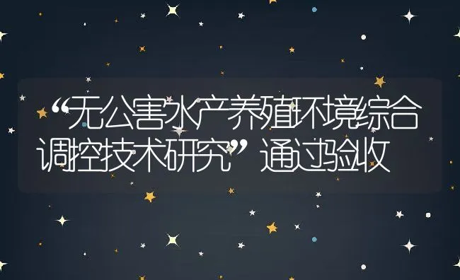 “无公害水产养殖环境综合调控技术研究”通过验收 | 动物养殖饲料