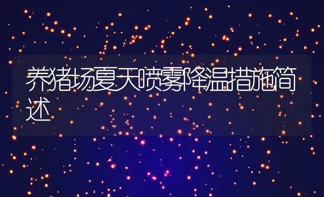 高温多雨季节水产养殖户需加强鱼塘管理病害防治 | 海水养殖技术