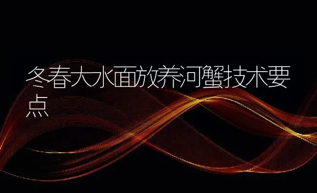 冬春大水面放养河蟹技术要点 | 动物养殖饲料